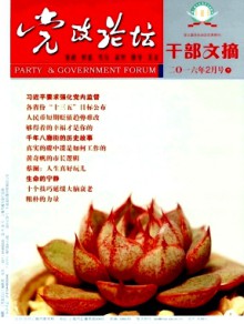 党政论坛·干部文摘杂志